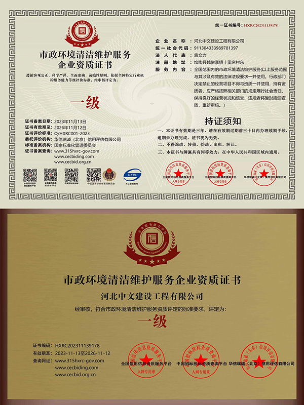 市政环境清洁维护服务企业资质证书