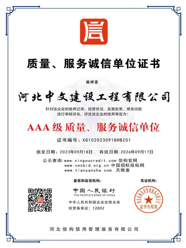 质量服务诚信证书